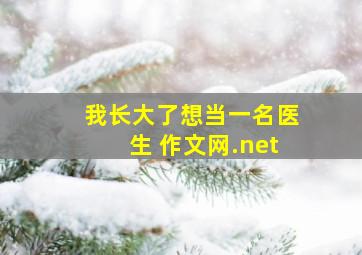 我长大了想当一名医生 作文网.net